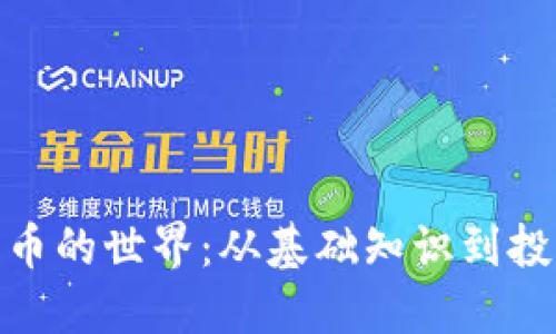加密货币的世界：从基础知识到投资策略