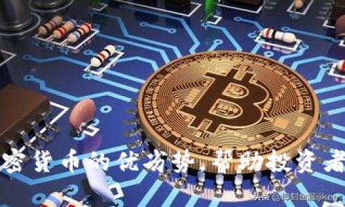 : 深入解析加密货币的优劣势，帮助投资者做出明智决策