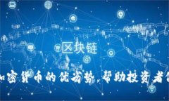 : 深入解析加密货币的优劣