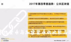 数字化货币与加密货币的