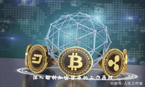 深入解析加密货币的工作原理