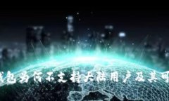 深入分析：TP钱包为何不支