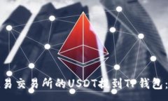 : 如何将欧易交易所的US