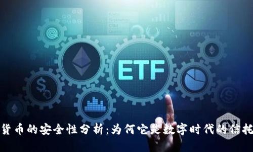 加密货币的安全性分析：为何它是数字时代的信托机制