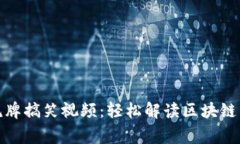 加密货币洗牌搞笑视频：
