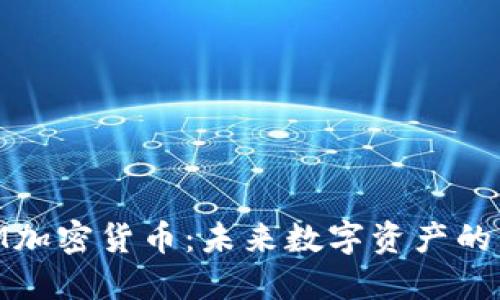 BTM加密货币：未来数字资产的新星