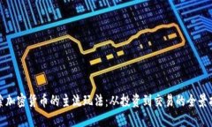 探索加密货币的主流玩法