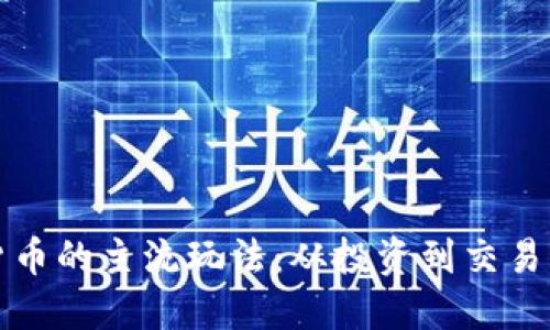 探索加密货币的主流玩法：从投资到交易的全景指南