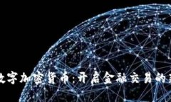 泰币数字加密货币：开启
