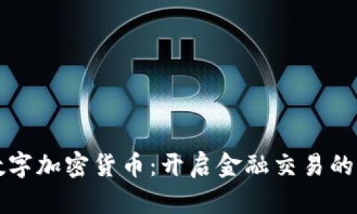 泰币数字加密货币：开启金融交易的新纪元