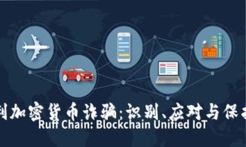 防范意大利加密货币诈骗：识别、应对与保护您的投资
