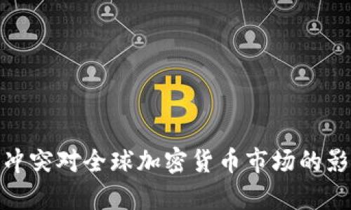 俄罗斯乌克兰冲突对全球加密货币市场的影响与发展趋势