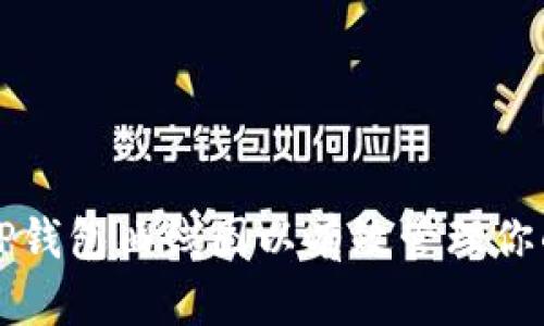 如何查看TP钱包曲线图以有效管理你的加密资产