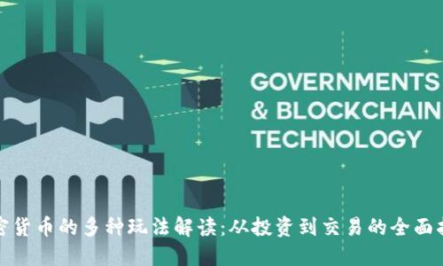 加密货币的多种玩法解读：从投资到交易的全面指南