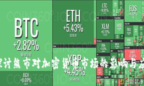  深入探讨熊市对加密货币市场的影响与应对策略