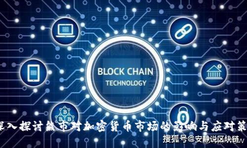  深入探讨熊市对加密货币市场的影响与应对策略