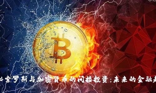 探秘索罗斯与加密货币的间接投资：未来的金融趋势