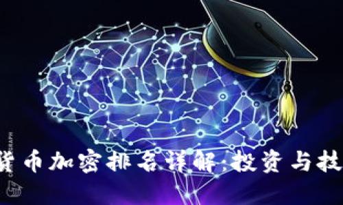 2023年数字货币加密排名详解：投资与技术的双重视角