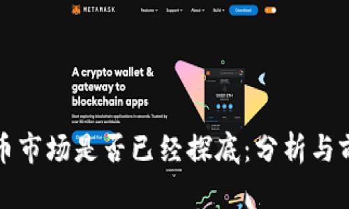 加密货币市场是否已经探底：分析与前景展望