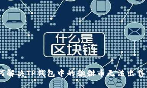 div如何解决TP钱包中的貔貅币无法出售的问题