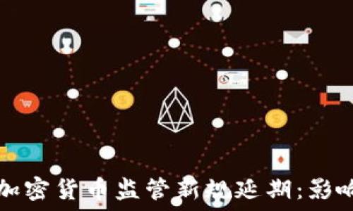   
爱尔兰加密货币监管新规延期：影响与展望