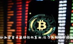 揭秘加密货币波动性的真