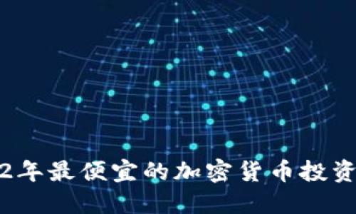 2022年最便宜的加密货币投资指南