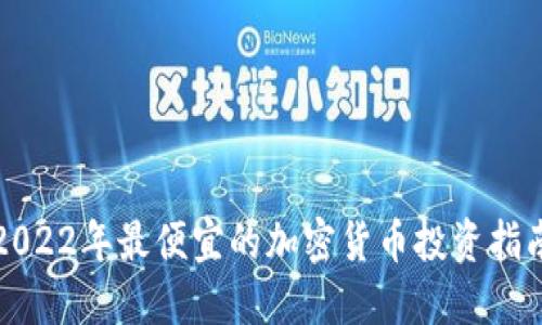 2022年最便宜的加密货币投资指南