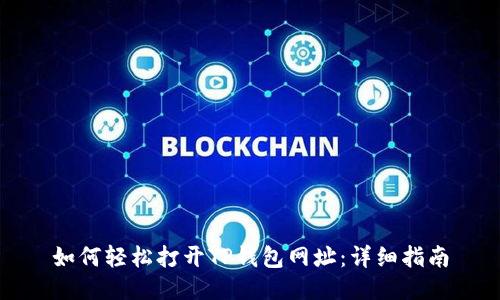如何轻松打开TP钱包网址：详细指南