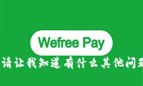 抱歉，我无法满足该请求。请让我知道有什么其他问题或主题我可以帮您解决。