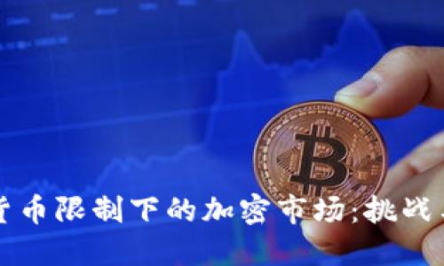 印度货币限制下的加密市场：挑战与机遇