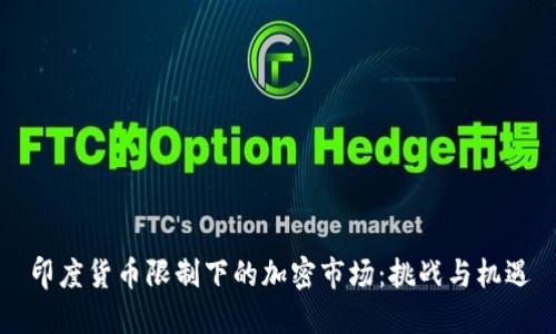 印度货币限制下的加密市场：挑战与机遇