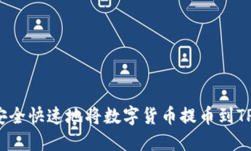 如何安全快速地将数字货币提币到TP钱包？