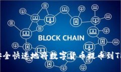 如何安全快速地将数字货