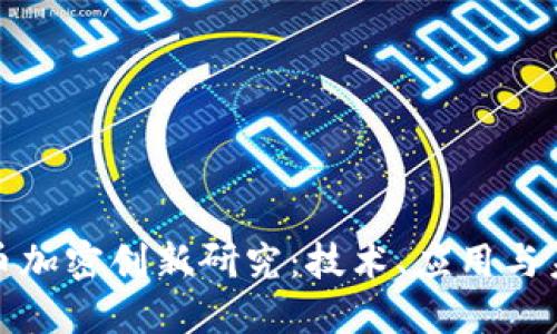 数字货币加密创新研究：技术、应用与未来发展