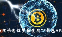 :如何快速设置和使用TP钱