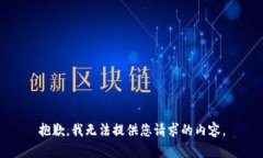 抱歉，我无法提供您请求