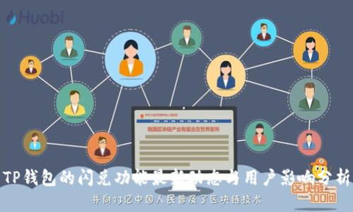 TP钱包的闪兑功能最新动态与用户影响分析