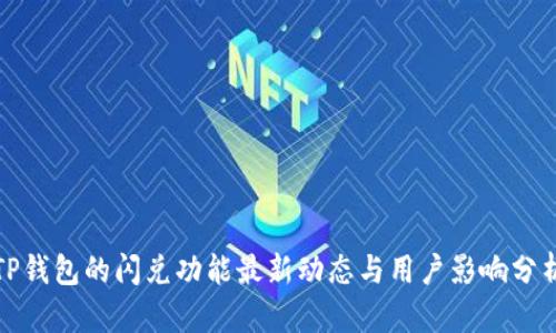 TP钱包的闪兑功能最新动态与用户影响分析
