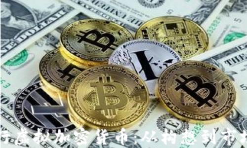 
如何成功发行虚拟加密货币：从构想到市场的全面指南