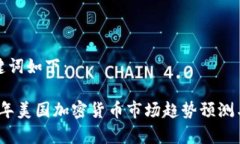 和关键词如下：2024年美国