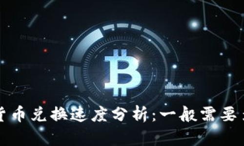  TP钱包货币兑换速度分析：一般需要多长时间？