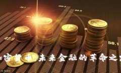加密货币：未来金融的革