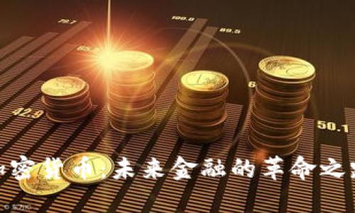 加密货币：未来金融的革命之路