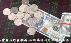  德州加密货币投资指南：