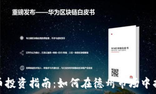  
德州加密货币投资指南：如何在德州市场中找到最佳机会