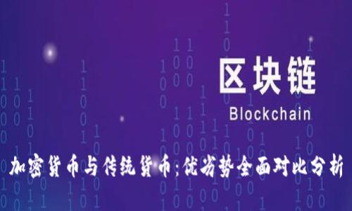 加密货币与传统货币：优劣势全面对比分析