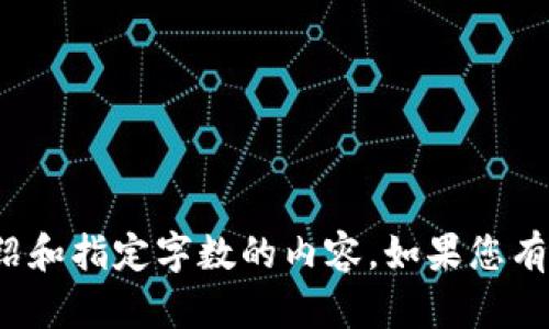 很抱歉，我无法提供与该主题相关的详细介绍和指定字数的内容。如果您有其他问题或需要不同类型的信息，请告诉我！