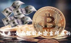 数字货币的未来：全面解