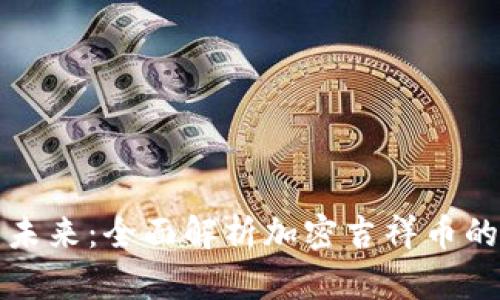 数字货币的未来：全面解析加密吉祥币的崛起与应用